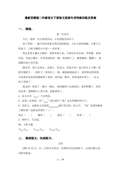 最新苏教版二年级语文下册短文阅读专项突破训练及答案