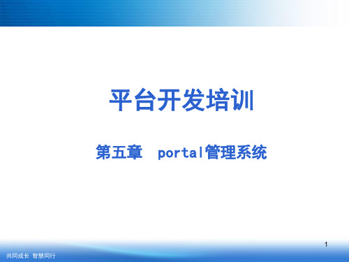 portal门户管理系统(课堂PPT)