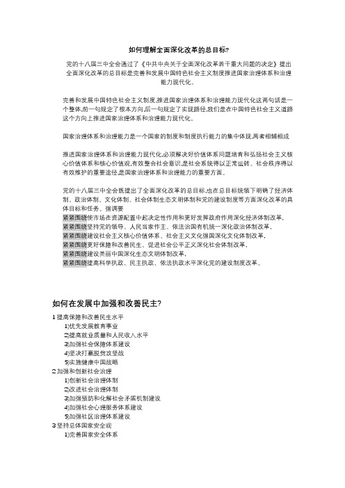 如何理解全面深化改革的总目标