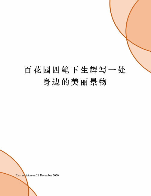 百花园四笔下生辉写一处身边的美丽景物