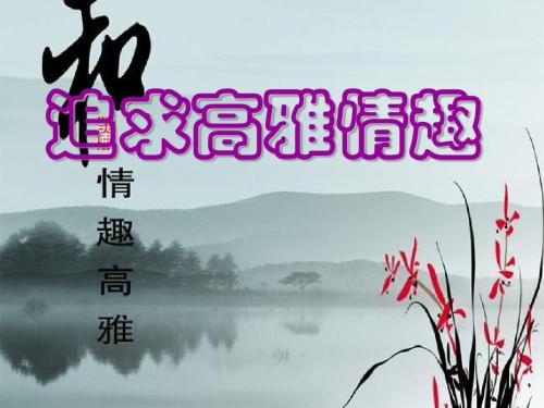 (新)鲁人版《道德与法治》七年级下册14.2《追求高雅情趣》优质课件(共26张PPT)