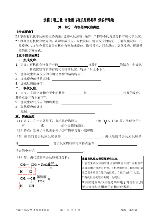 选修5有机化学基础第二章 官能团与有机反应类型 烃的衍生物知识梳理