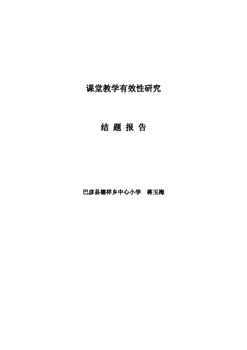 课堂教学有效性研究研究结题报告