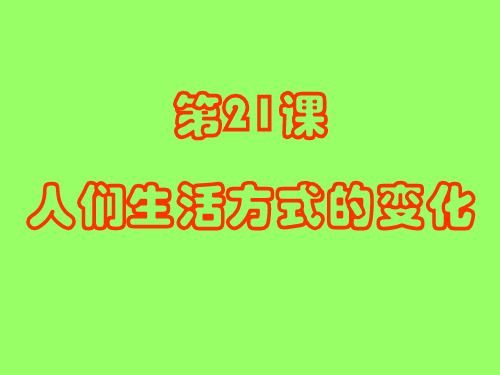2019八年级下历史《人们生活方式的变化》课件教育英语