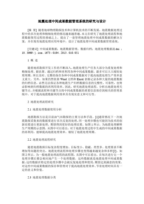 地震处理中间成果数据管理系统的研究与设计