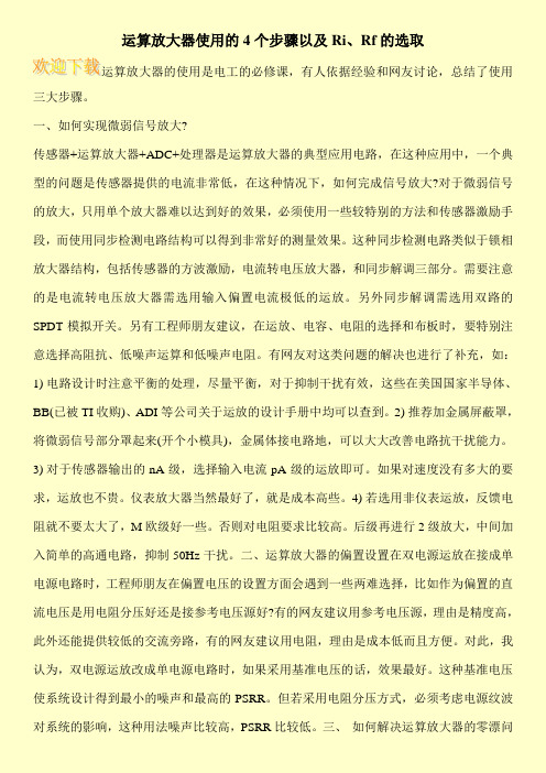运算放大器使用的4个步骤以及Ri、Rf的选取