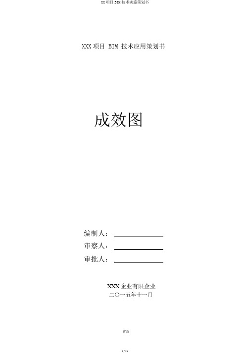 XX项目BIM技术实施策划书