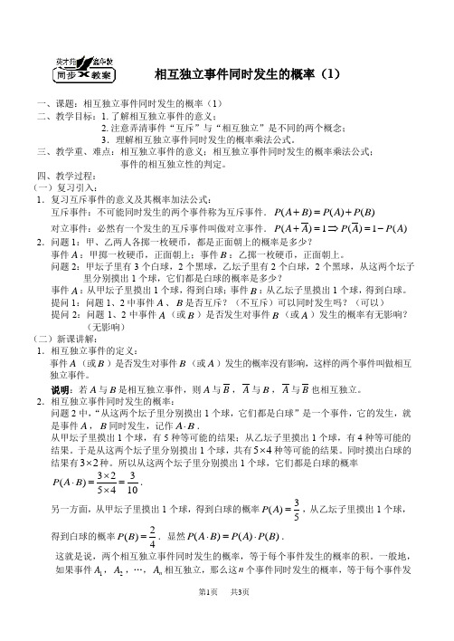 高二数学教案：相互独立事件同时发生的概率(1)
