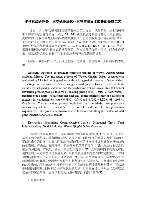 多指标综合评分—正交试验法优化五味清肺固本胶囊的提取工艺