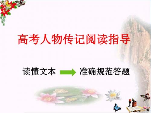 高考人物传记阅读指导PPT(共27张)