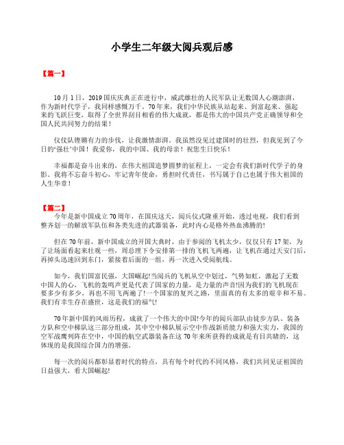 小学生二年级大阅兵观后感