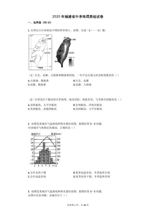 2020年福建省中考地理质检试卷祥细答案与解析