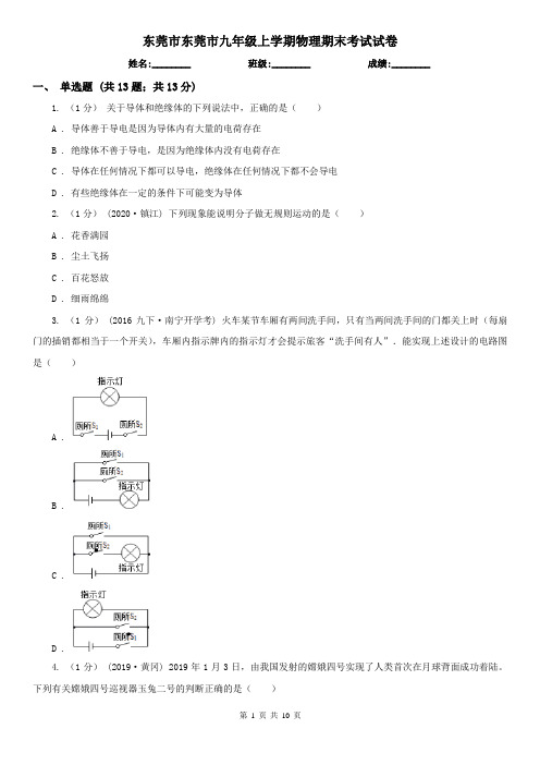 东莞市东莞市九年级上学期物理期末考试试卷