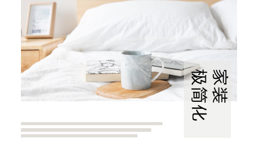 极简家装家居装修风格展示PPT