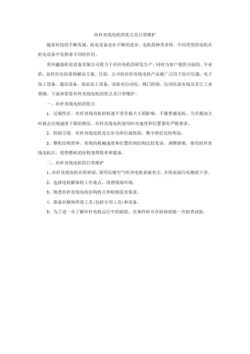 丝杆直线电机的优点及日常维护