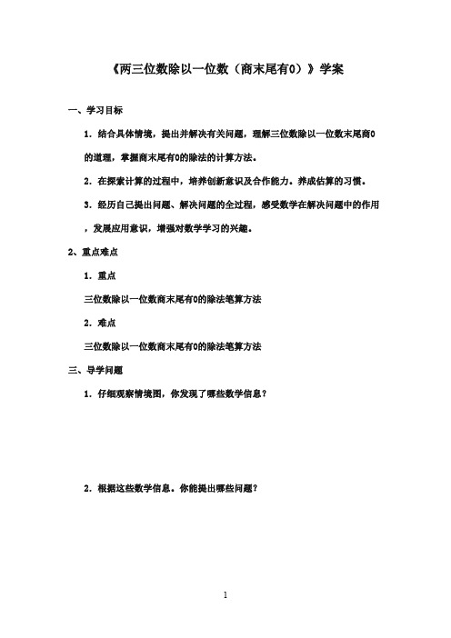 2016-2017年新青岛版(六三制)小学数学三年级下册《两三位数除以一位数(商末尾有0)》学案1(名校资料)