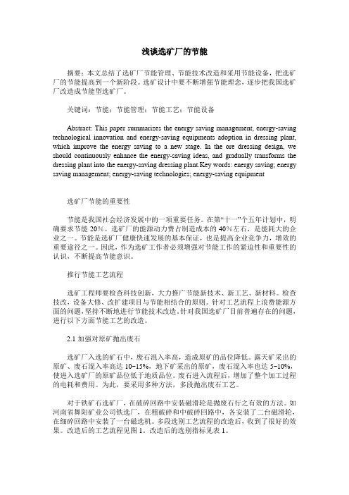 浅谈选矿厂的节能
