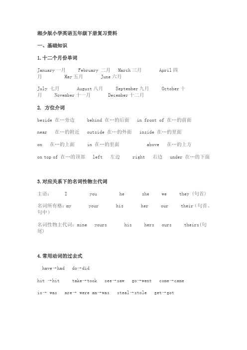 湘少版小学英语五年级下册复习资料