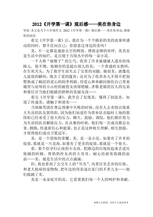 2012《开学第一课》观后感——美在你身边_六年级作文