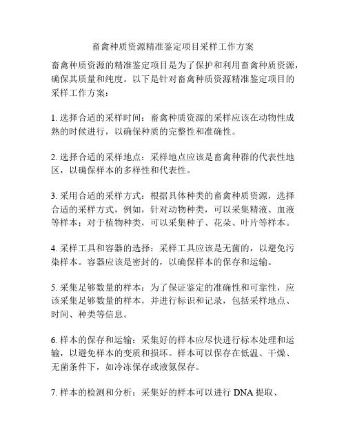 畜禽种质资源精准鉴定项目采样工作方案
