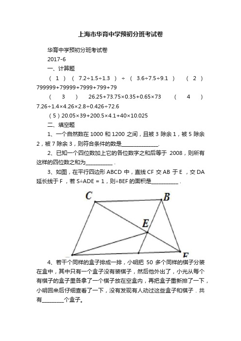 上海市华育中学预初分班考试卷
