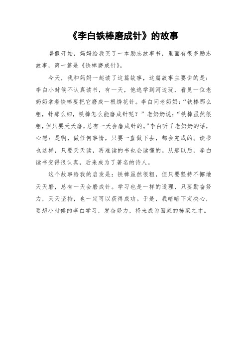 《李白铁棒磨成针》的故事_作文