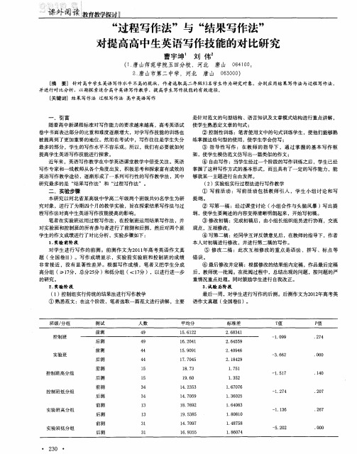 “过程写作法”与“结果写作法”对提高高中生英语写作技能的对比研究