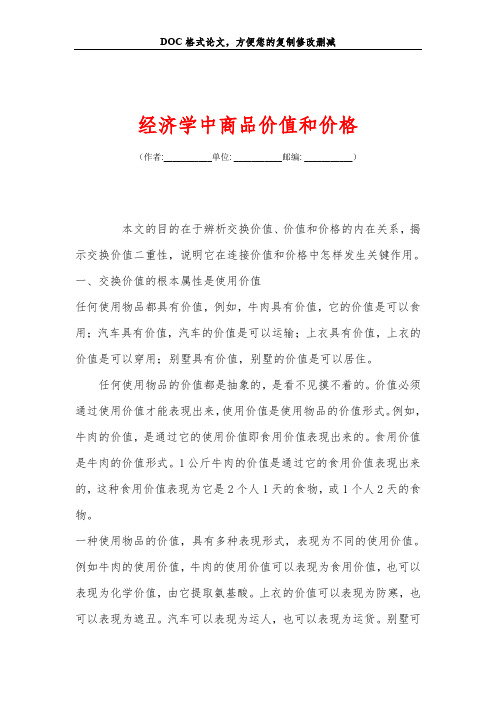 经济学中商品价值和价格