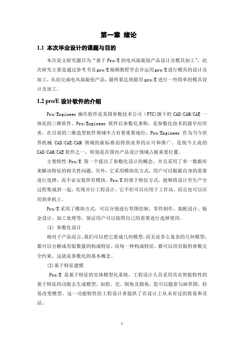 基于Pro_E的电风扇旋钮产品设计及模具加工毕业设计论文 精品
