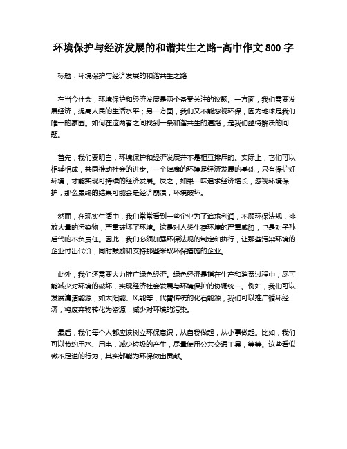 环境保护与经济发展的和谐共生之路-高中作文800字