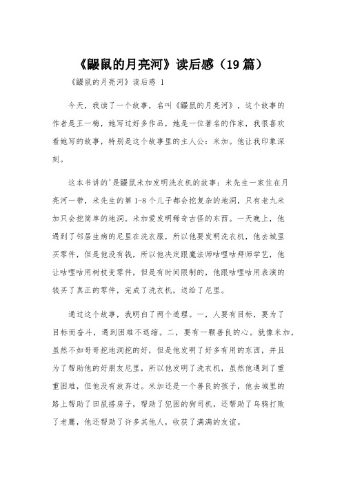 《鼹鼠的月亮河》读后感(19篇)