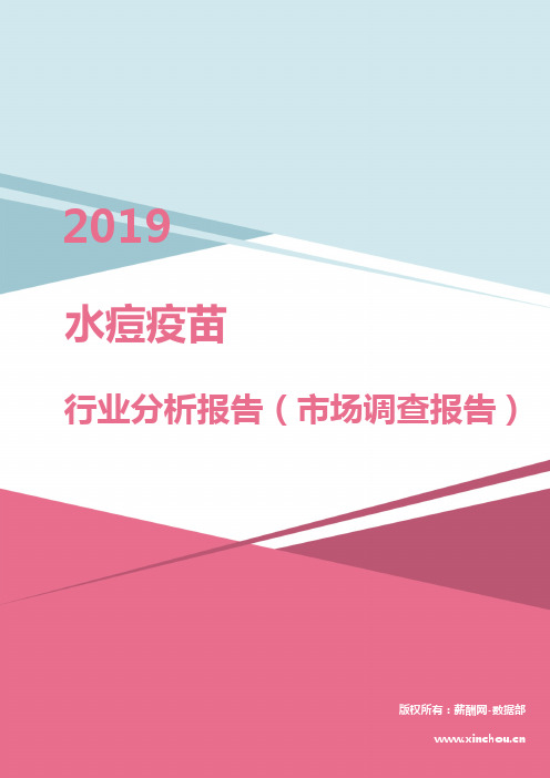2019年水痘疫苗行业分析报告(市场调查报告)