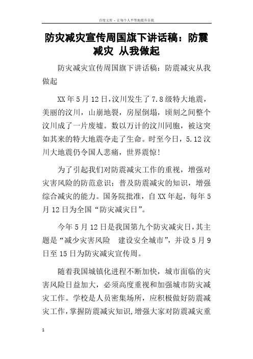 防灾减灾宣传周国旗下的讲话稿防震减灾从我做起