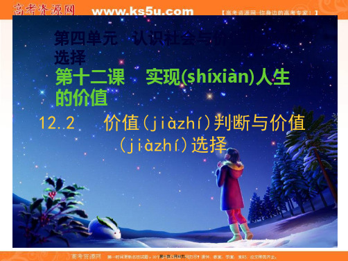 整合高中政治必修四生活与哲学价值判断与价值选择课件共张