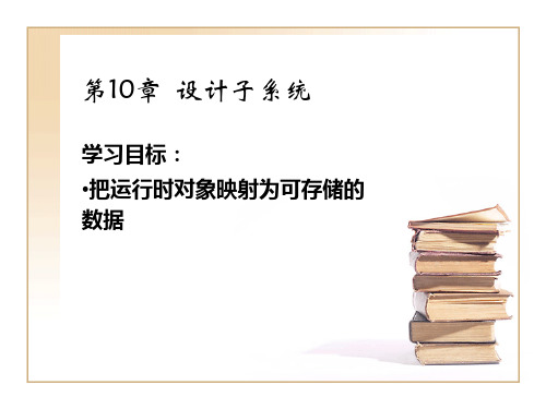 第10章 设计子系统