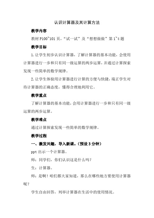 苏教版四年级上册用计算器计算教学设计