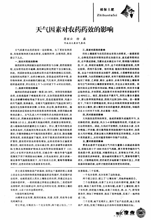 天气因素对农药药效的影响
