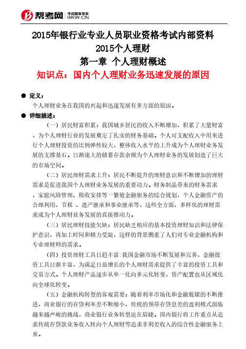 第一章 个人理财概述-国内个人理财业务迅速发展的原因