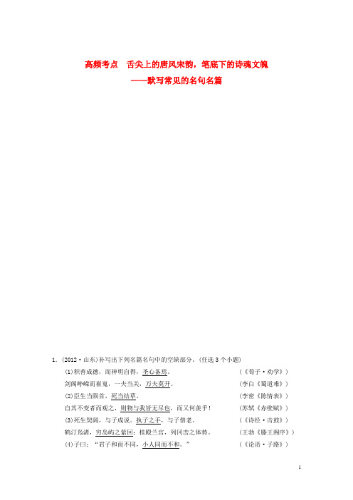 高考语文大一轮复习讲义 第三章 名句名篇的识记与默写试题 鲁人版