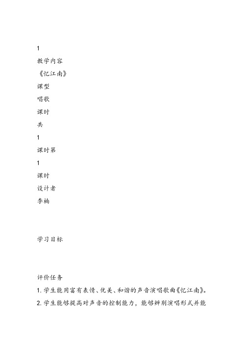 部编小学音乐四年级《忆江南》李楠课件教案教学设计 一等奖新名师优质公开课获奖比赛人教