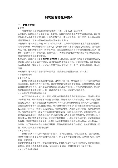 制氢装置转化炉简介及制氢原理