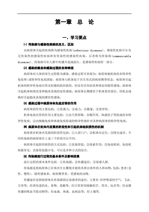 医学复习资料：传染病总论