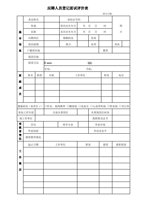 应聘人员面试登记表