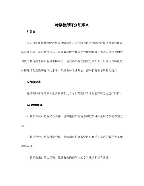 特级教师评分细则