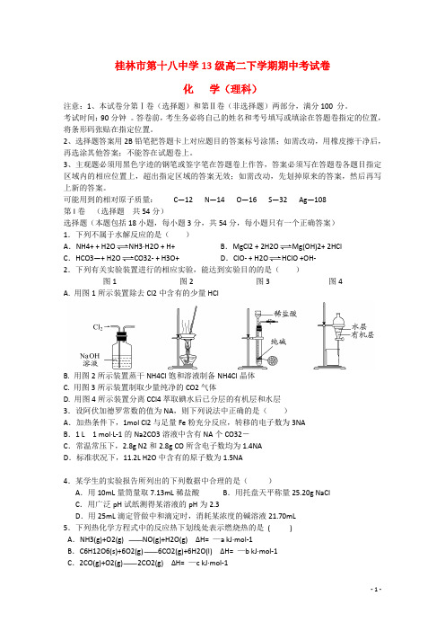 广西桂林市第十八中学2014_2015学年高二化学下学期期中试题