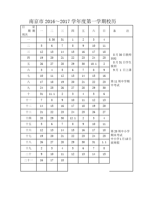 南京市2016校历