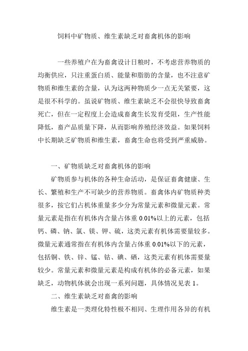 饲料中矿物质、维生素缺乏对畜禽机体的影响