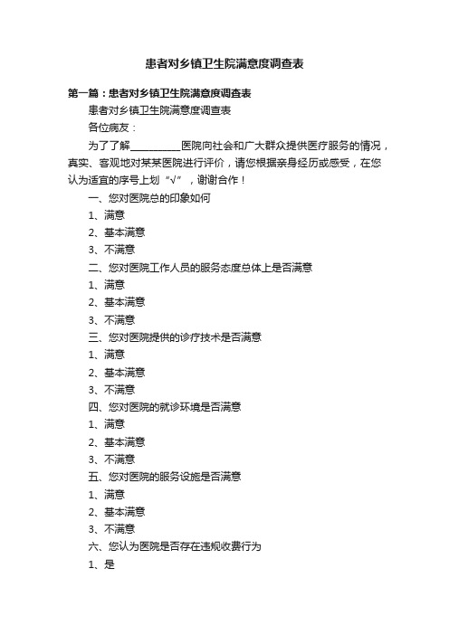 患者对乡镇卫生院满意度调查表