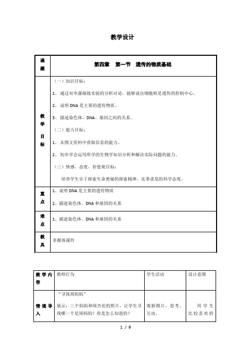 济南版生物八年级上册 4.4.1 遗传的物质基础 教案
