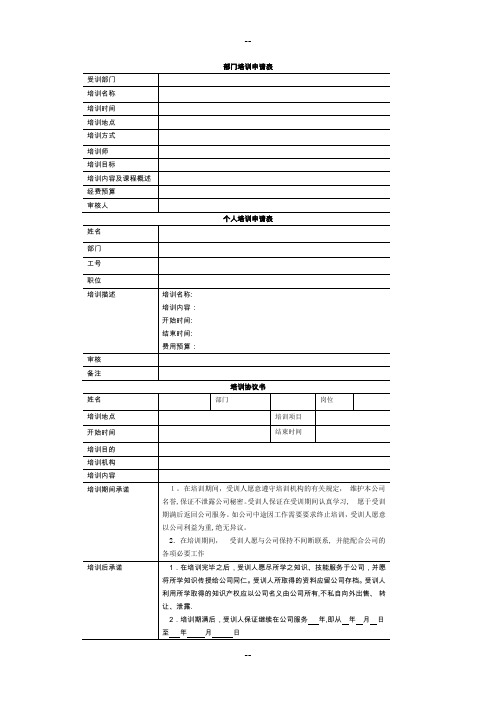 员工培训表格大全